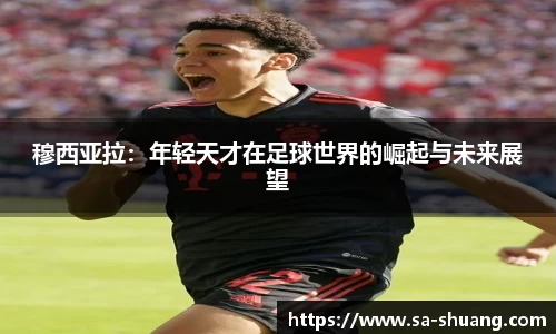 米兰穆西亚拉：年轻天才在足球世界的崛起与未来展望