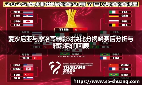 米兰爱沙尼亚与摩洛哥精彩对决比分揭晓赛后分析与精彩瞬间回顾