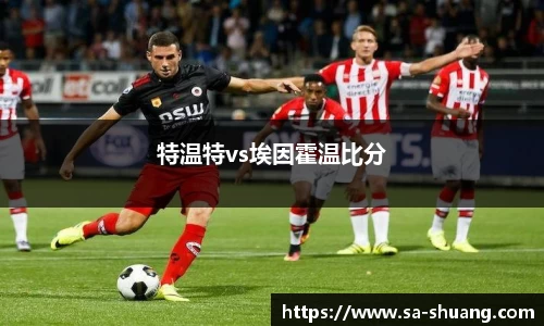 米兰特温特vs埃因霍温比分