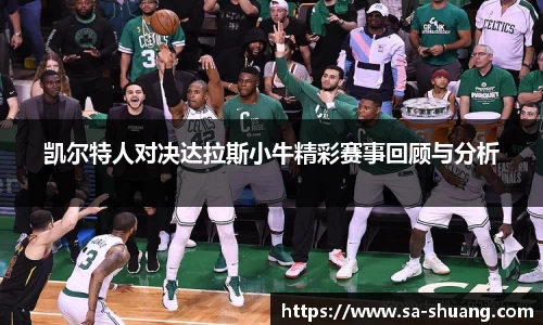 米兰凯尔特人对决达拉斯小牛精彩赛事回顾与分析
