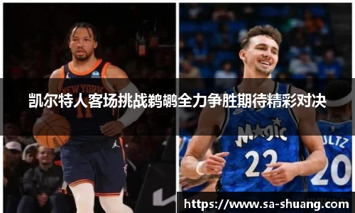 米兰凯尔特人客场挑战鹈鹕全力争胜期待精彩对决